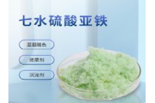 硫酸亞鐵在污水上脫色效果怎么樣？